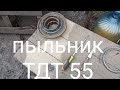 Пыльник ТДТ 55,разборка и полная сборка.