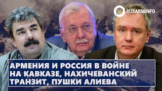 Армения и Россия в войне на Кавказе, нахичеванский транзит, пушки Алиева