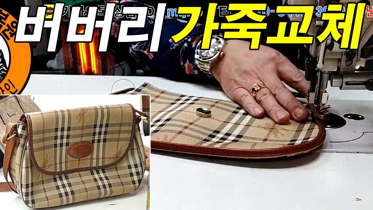 명품가방수선 / 명인가죽복원 / burberry bag repair 버버리 크로스백 가죽 부속 교체 YouTube