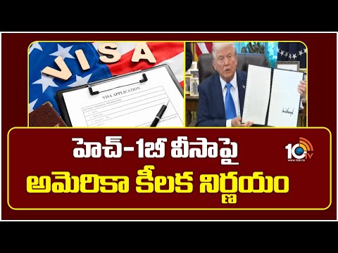 హెచ్-1బీ వీసాపై అమెరికా కీలక నిర్ణయం | Trump to attach $100000 fee for H-1B visa applicants | 10TV - 10TVNEWSTELUGU