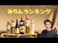 美味しいみりんランキング 料理に使うと美味しいみりんはどれ 実際に料理を作り7種を比較 美味しいみりんランキング 料理に使うと美味しいみりんはどれ 実際に料理を作り7種を比較