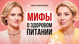 Самые ВРЕДНЫЕ МИФЫ о ПИТАНИИ. Зож, вегетарианство, сыроедение, сахар, соль. Ольга Малахова