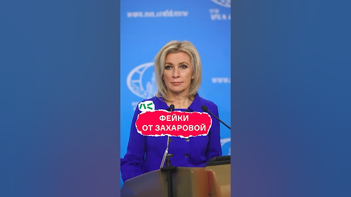 Фейки от Марии Захаровой
