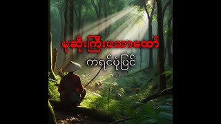 မုဆိုးကြီးဖသာထော် ကရင်ပုံပြင် karen story.