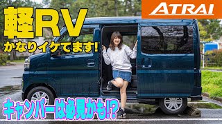 DAIHATSU ATRAI / ダイハツ アトレー  新感覚軽RVの実力は!? クルマ女子が独自の視点でリポートします!!