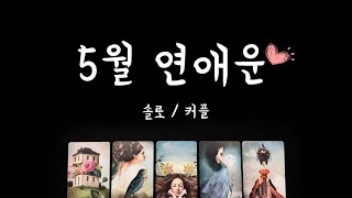 [타로] 5월 나에게 찾아올 사랑 이야기💗