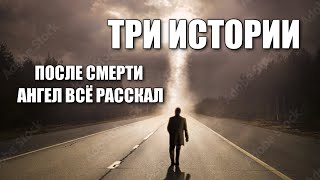 ТРИ ИСТОРИИ | ПОСЛЕ СМЕРТИ АНГЕЛ ВСЁ РАССКАЗАЛ. Две песни о счастье