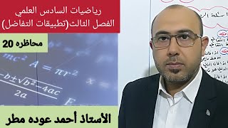 رياضيات السادس العلمي/الفصل الثالث/تطبيقات التفاضل/محاظره 20