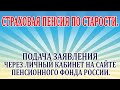 Страховая пенсия по старости. Подача заявления через личный кабинет на сайте пфр.