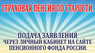 Страховая пенсия по старости. Подача заявления через личный кабинет на сайте пфр.