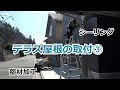 須坂市 外構 テラス 屋根 【テラス屋根の施工③ LIXIL スピーネ】