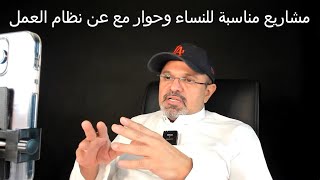 حوار عن نظام مكتب العمل ومشاريع نسائيه