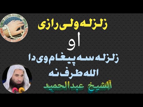 Pashto Bayan Sheikh Abdul Hameed New Bayan Pashto Bayan Sheikh Abdulhameed Sheikh Abdul Hameed