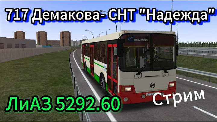 Cтрим по OMSI 2. ЛиАЗ 5292.60 по маршруту 717 Демакова-СНТ "Надежда"
