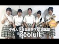 【グランプリ】nëolull／中央大学杉並高等学校（演奏曲：狂想曲／オリジナル曲）