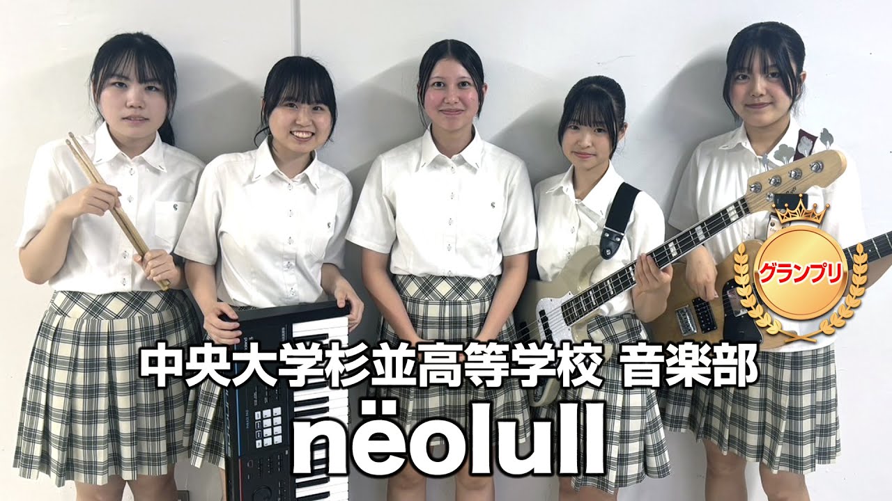 【グランプリ】nëolull／中央大学杉並高等学校（演奏曲：狂想曲／オリジナル曲）