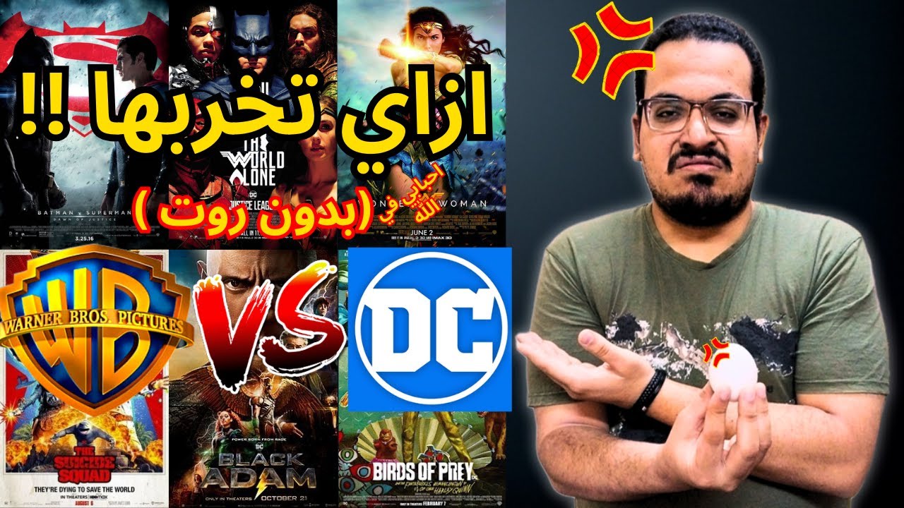 قصة عالم دي سي السينمائي … كيف تدمر عالم ناجح في 3 خطوات | Warner bros. and DC | علم الفيلم