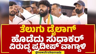 Pradeep Eshwar : ಸುಧಾಕರ್​ ಲೋಕಸಭೆಯಲ್ಲಿ ನಿಂತ್ಕೊಳ್ಲಿ ಅಲ್ಲಿನೂ ಸೋಲಿಸ್ತೀವಿ | K Sudhakar|Congress Samavesha