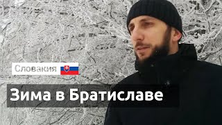 Go to... Словакия. Зима в Братиславе.