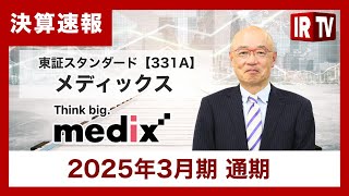 【IRTV 331A】メディックス/経営改革により高い収益性を実現。「Beyond広告」のコンセプトのもと2026年3月期はトップライン拡大による成長へシフト
