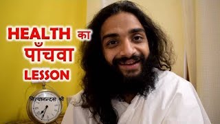 HEALTH का पाँचवा लैसन | 5th LESSON OF HEALTH IN AYURVEDA BY NITYANANDAM SHREE HEALTH का पाँचवा लैसन | 5th LESSON OF HEALTH IN AYURVEDA BY NITYANANDAM SHREE