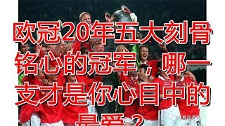 欧冠20年五大刻骨铭心的冠军,哪一支才是你心目中的最爱?