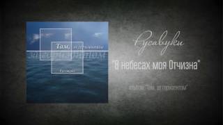 Video thumbnail of "#33 В небесах моя Отчизна - "Там, за горизонтом" (Русавуки)"