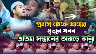 মায়ের মৃত্যুতে প্রবাসী সন্তানের বুকফাটা কান্না হাফিজুর রহমান সিদ্দিকী নতুন ওয়াজ Hafizur Rahman Siddi