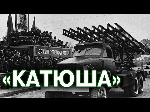 БМ-13 «Катюша» // Оружие Победы