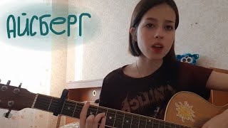 ssshhhiiittt! - айсберг (cover)