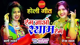 Holi Ke Rang Shyam Ke Sang - Riza Khan & Bali Thakare - Ajaz Khan 09425738885 - Holi Song