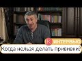 Когда нельзя делать прививки? - Доктор Комаровский