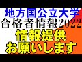 （地方）国公立大学の合格者の方　情報提供をお願いします。中四国九州の国公立大学、金沢、５Ｓ（埼玉、静岡、信州、滋賀、新潟）以外の地方国公立大学用
