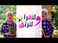 أنشودة عن القرآن   ولنقرأ ولنرتق 