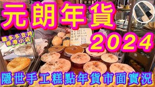 【元朗年貨市面實況🎋】 帶你尋找💜隱世美味糕點小店🩵特色攤檔🧧同益街市嚴打阻街後實況🫣 店主教你買/煮金蠔👍🏻😄又新街/ 同益街市/教育路等多街同遊💪🏼祝大家新年快樂💗身體健康🍀 by We叻 70,676 views 3 months ago 26 minutes