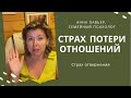 СТРАХ ПОТЕРИ ОТНОШЕНИЙ Анна Лавьер