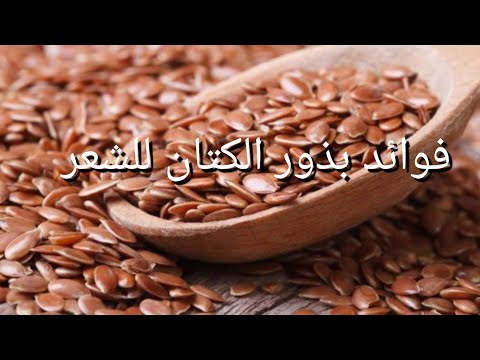 ما هي فوائد بذور الكتان للشعر
