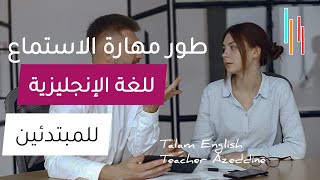 طور مهارة الاستماع للغة الإنجليزية للمبتدئين (22) | listening skill