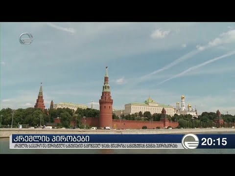 კრემლის პირობები