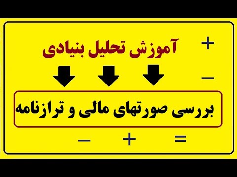 تصویری: سرقفلی کجای ترازنامه است؟