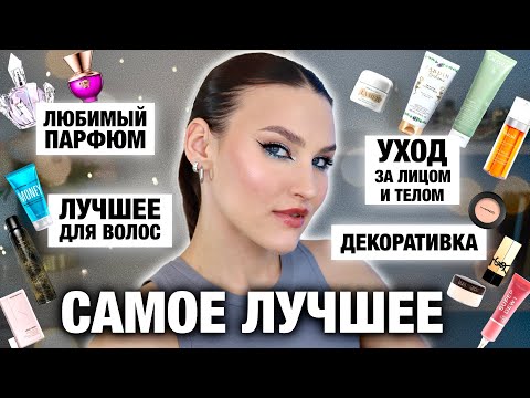 ФАВОРИТЫ КОСМЕТИКИ😍О которых вы еще не слышали! САМАЯ ЛУЧШАЯ КОСМЕТИКА из Адвент-календарей!