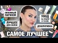 ФАВОРИТЫ КОСМЕТИКИ😍О которых вы еще не слышали! САМАЯ ЛУЧШАЯ КОСМЕТИКА из Адвент-календарей!