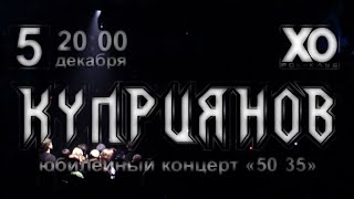 Игорь Куприянов — Юбилейный Концерт «50:35» (Live в Рок-клубе «ХО») (05.12.2009)