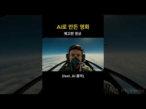AI로 만든 영화 예고편 영상 #ai #ai노래 #sunoai #ai영상 #pixverse