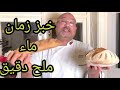 خبز الاجداد بالخميره الطبيعىه سور دو بدون اضافات Natural Bread
