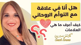 توأم الروح كيف اعرف اني في علاقة معه ما هي العلامات @coachserene8157