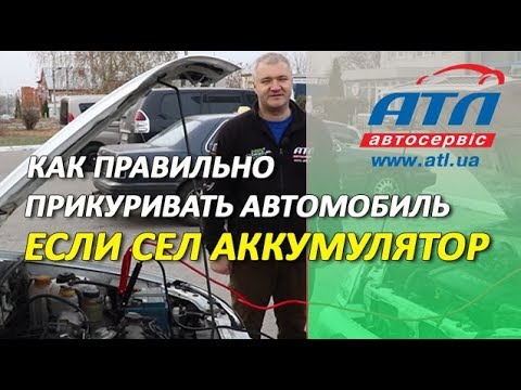 Как правильно прикуривать автомобиль, если сел аккумулятор