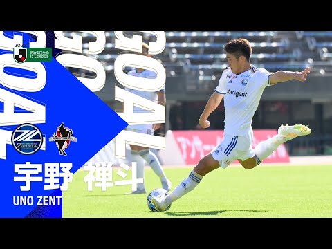 【GOAL/宇野禅斗】FC町田ゼルビア vs ロアッソ熊本｜Jリーグ