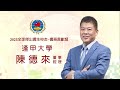 僑務委員會2023年全球傑出僑生校友 穩健控股有限公司董事經理陳德來（中文 馬來文字幕）