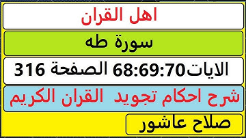 شرح احكام تجويد القران الكريم سورة طه الايات  68:69:70 #قران_احكام_تجويد